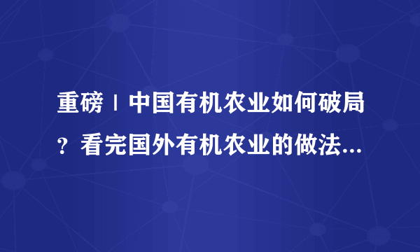 重磅｜中国有机农业如何破局？看完国外有机农业的做法就知道了！