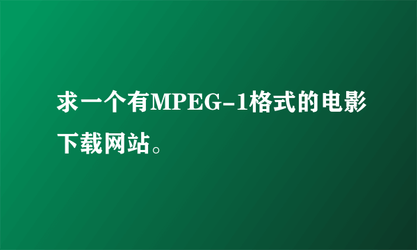 求一个有MPEG-1格式的电影下载网站。