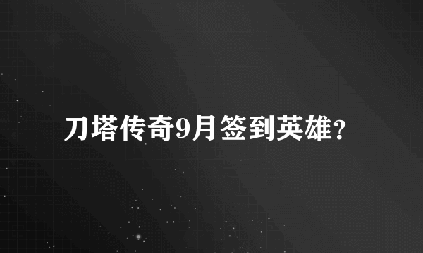 刀塔传奇9月签到英雄？