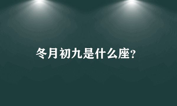 冬月初九是什么座？