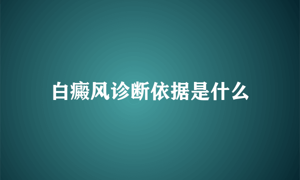 白癜风诊断依据是什么