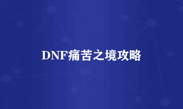 DNF痛苦之境攻略