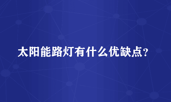 太阳能路灯有什么优缺点？