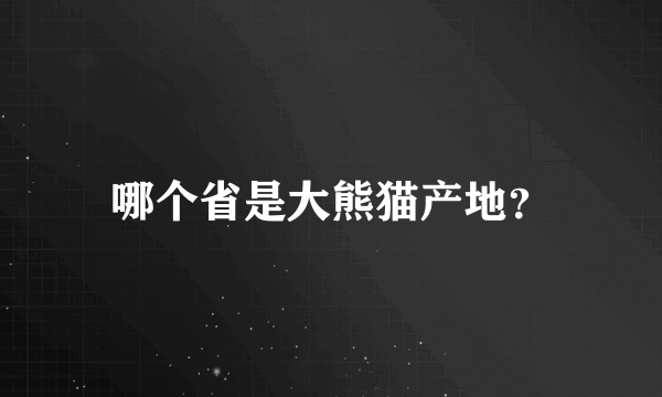 哪个省是大熊猫产地？