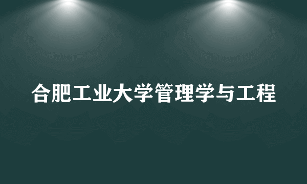 合肥工业大学管理学与工程