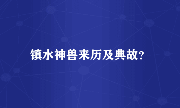 镇水神兽来历及典故？