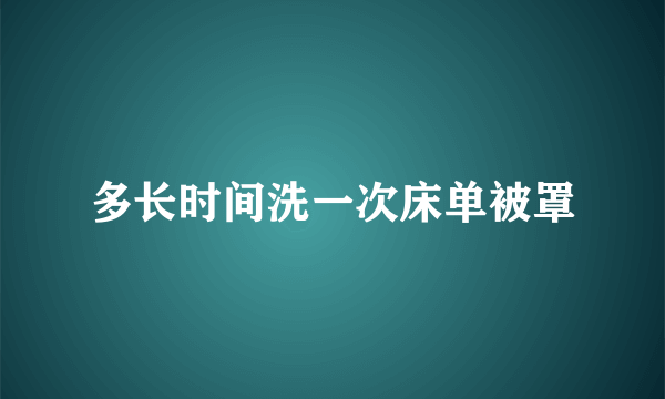 多长时间洗一次床单被罩