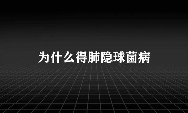 为什么得肺隐球菌病