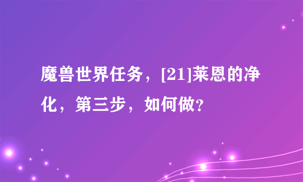 魔兽世界任务，[21]莱恩的净化，第三步，如何做？