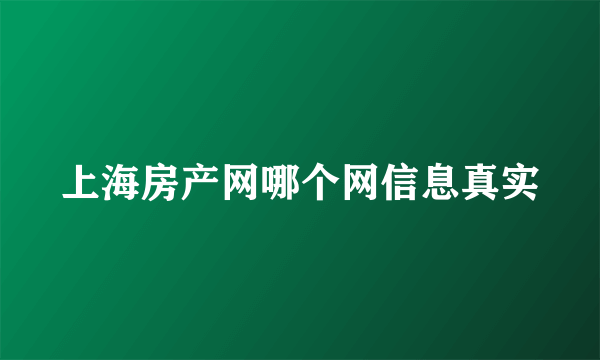 上海房产网哪个网信息真实