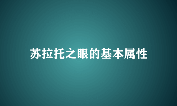 苏拉托之眼的基本属性