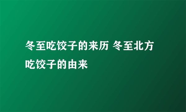 冬至吃饺子的来历 冬至北方吃饺子的由来