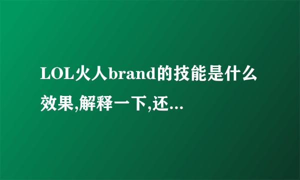 LOL火人brand的技能是什么效果,解释一下,还有前中后期出装