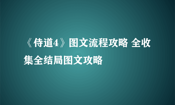 《侍道4》图文流程攻略 全收集全结局图文攻略