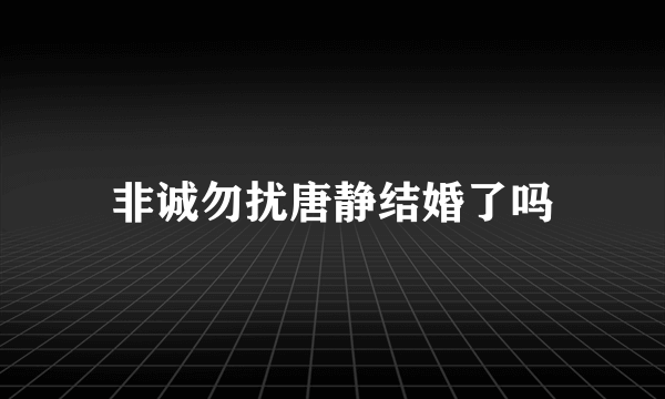 非诚勿扰唐静结婚了吗