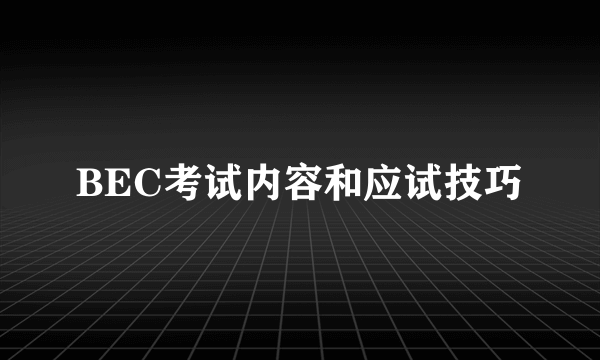 BEC考试内容和应试技巧