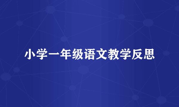 小学一年级语文教学反思