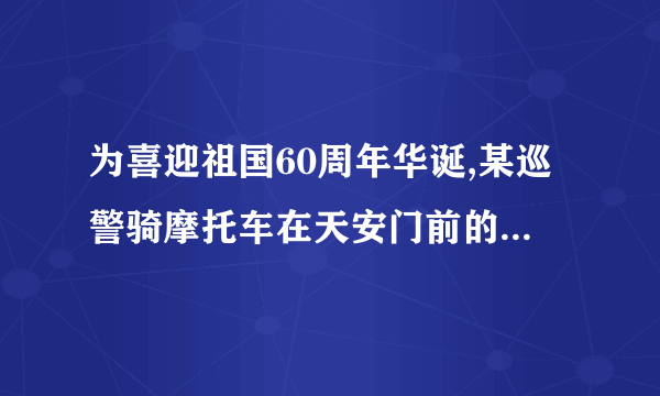 为喜迎祖国60周年华诞,某巡警骑摩托车在天安门前的东西大街上巡逻,某天他从天安门出发,晚上留在A处,规定向东方向为正,当天他的行驶记录如下(单位：km):+10，−8，+7，−15，+6，−14，+4，−2.(1)A处在天安门的何方?相距多少千米?(2)若摩托车耗油0.05L/km，问这一天摩托车共耗油多少升?(3)在这一天中，该巡警与天安门相距最远时是多少千米?