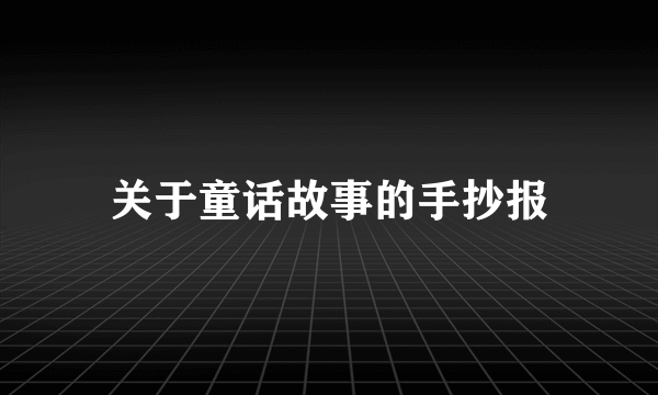 关于童话故事的手抄报