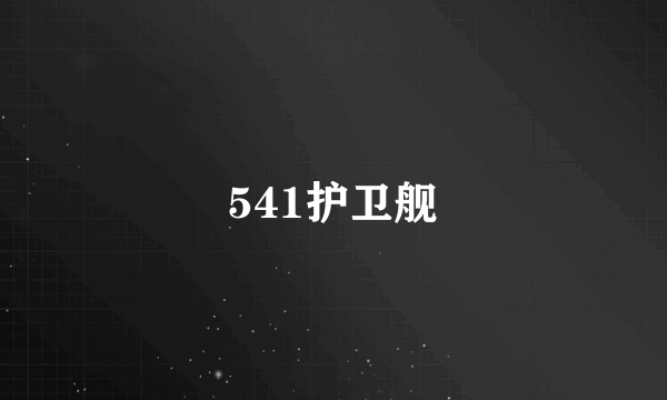 541护卫舰