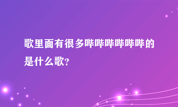 歌里面有很多哔哔哔哔哔哔的是什么歌？