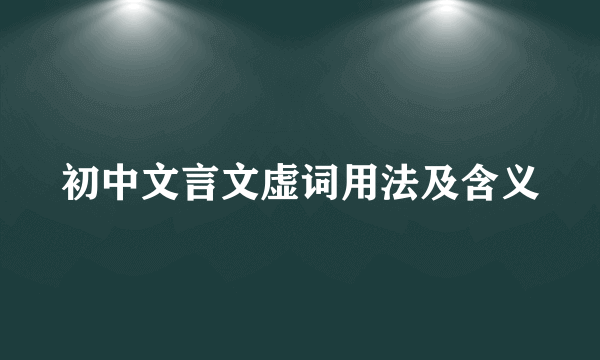 初中文言文虚词用法及含义