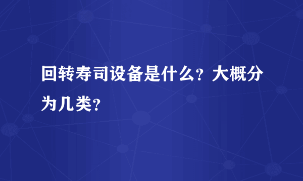 回转寿司设备是什么？大概分为几类？