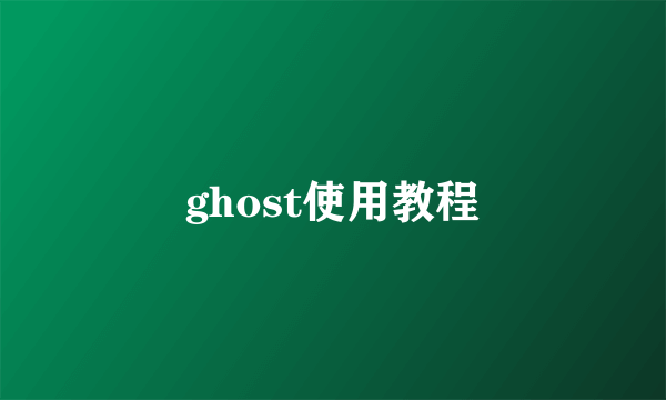 ghost使用教程