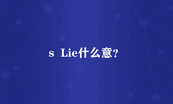 s  Lie什么意？