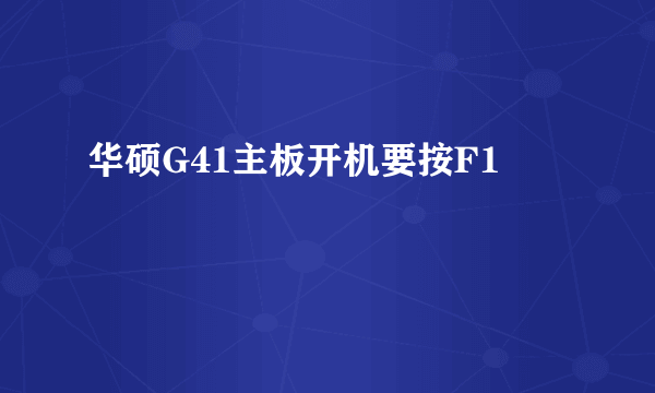 华硕G41主板开机要按F1