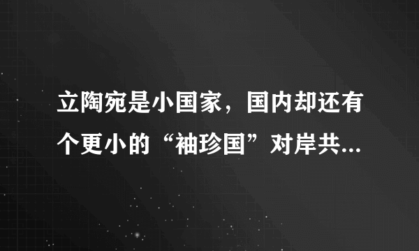 立陶宛是小国家，国内却还有个更小的“袖珍国”对岸共和国，这是怎么来的？