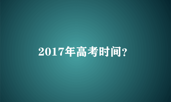 2017年高考时间？