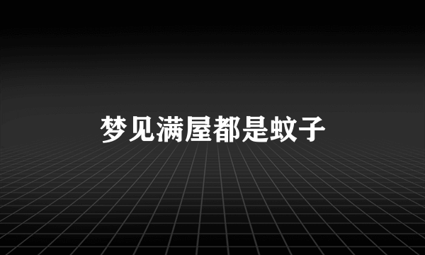 梦见满屋都是蚊子