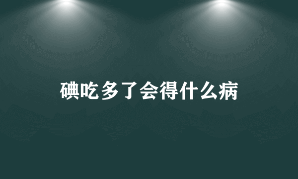 碘吃多了会得什么病