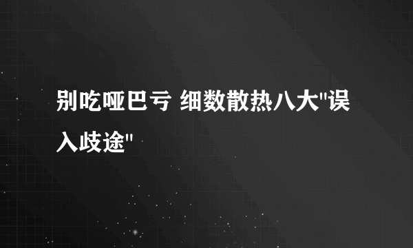 别吃哑巴亏 细数散热八大