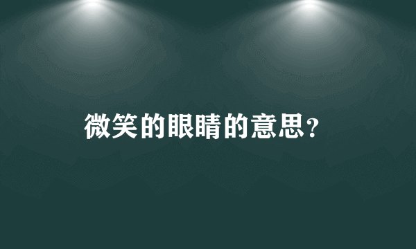 微笑的眼睛的意思？