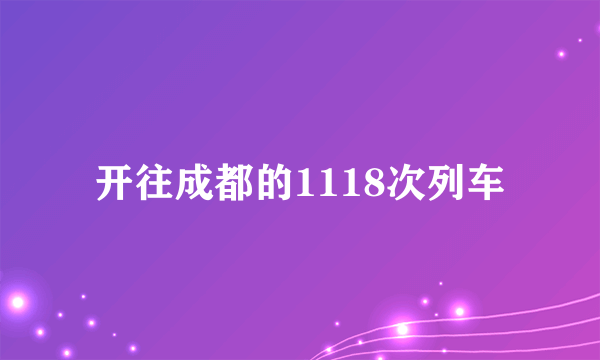 开往成都的1118次列车