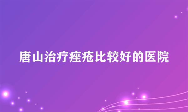 唐山治疗痤疮比较好的医院