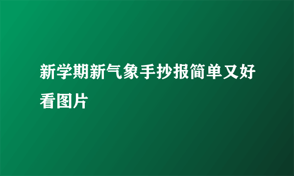 新学期新气象手抄报简单又好看图片