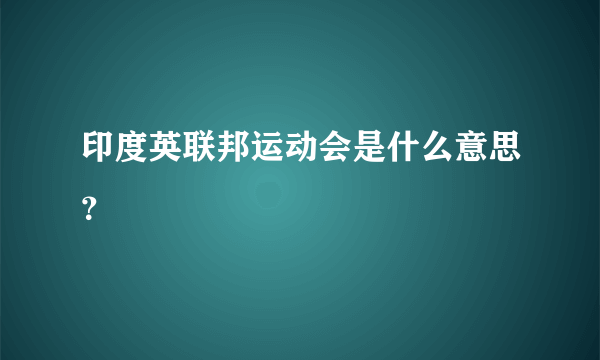 印度英联邦运动会是什么意思？