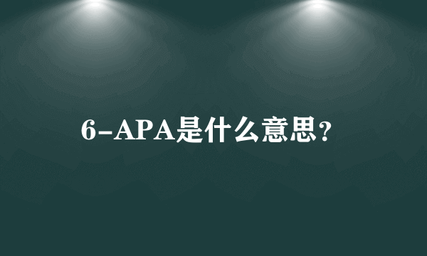 6-APA是什么意思？