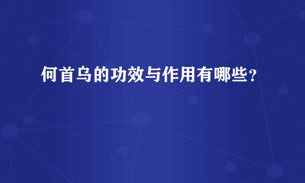 何首乌的功效与作用有哪些？