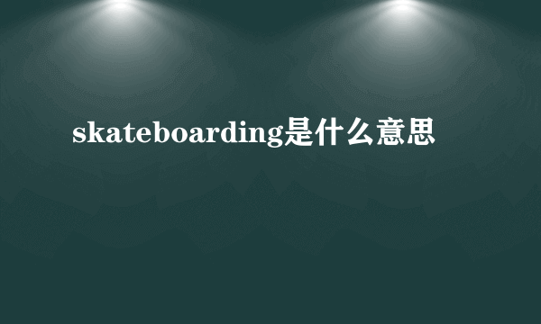 skateboarding是什么意思