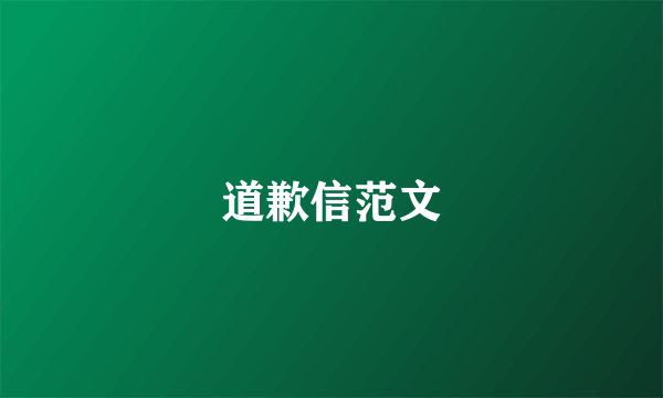 道歉信范文