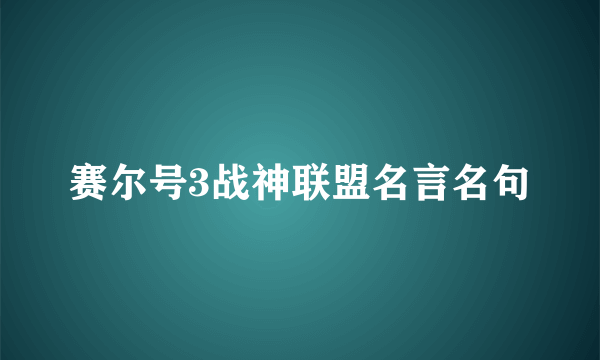 赛尔号3战神联盟名言名句