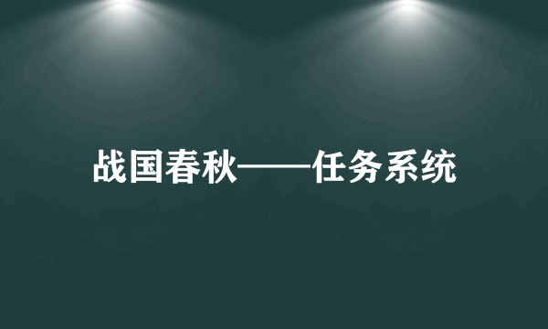 战国春秋——任务系统