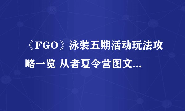 《FGO》泳装五期活动玩法攻略一览 从者夏令营图文教程汇总