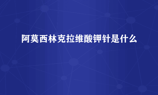 阿莫西林克拉维酸钾针是什么