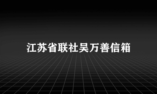 江苏省联社吴万善信箱