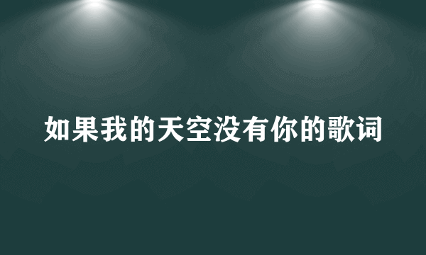 如果我的天空没有你的歌词